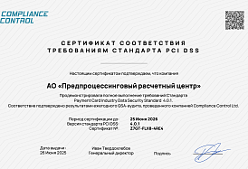 Сертификат PCI DSS 4.0